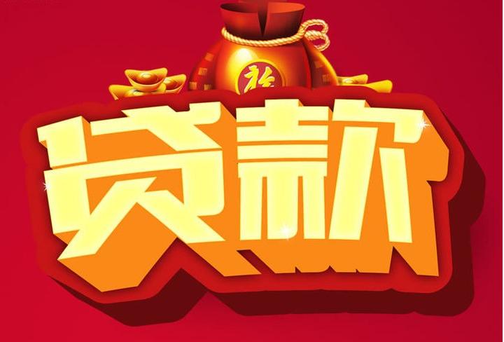 新晃信用贷款