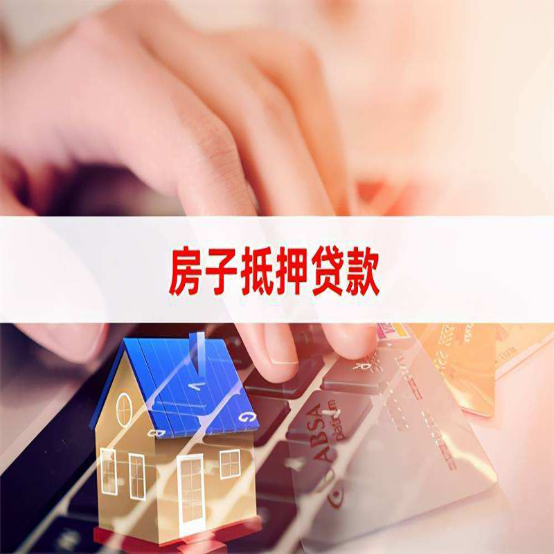 新晃重庆房屋抵押贷款流程及资料有哪些