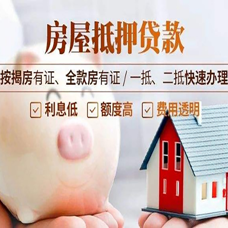 新晃重庆房产抵押贷款办理流程及条件