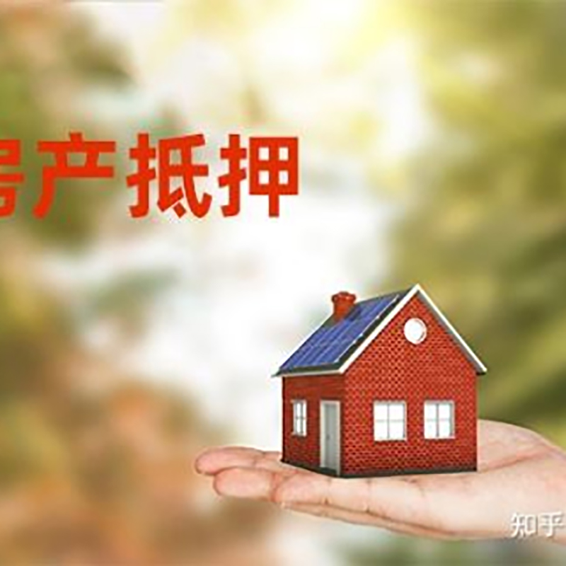 新晃重庆房屋抵押贷款利率及额度是多少