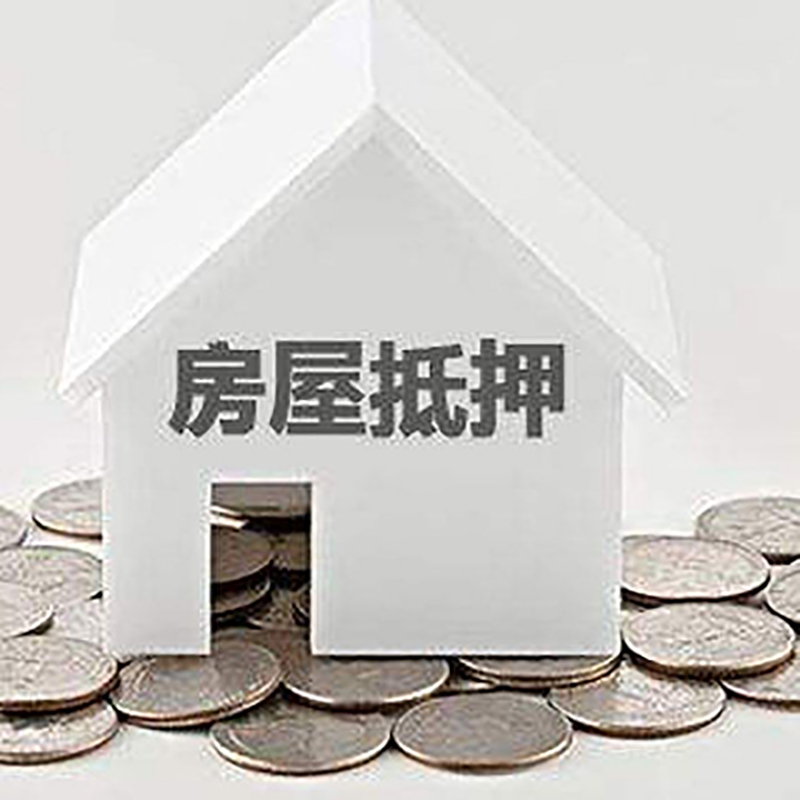 新晃房产抵押贷款利率|房屋抵押贷款办理资料
