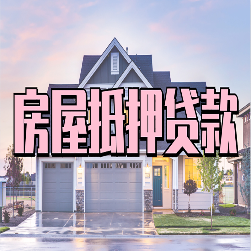 新晃房子二次抵押贷款