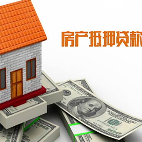 新晃房子能再抵押贷款吗?哪里可以借到钱?