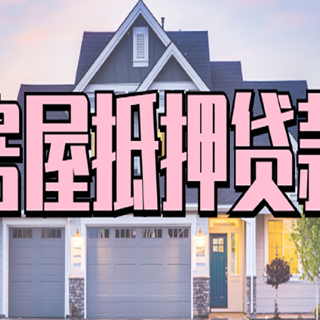 新晃贷款中介公司新渝启服优势很大