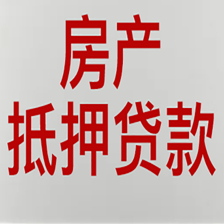 新晃房产抵押贷款需要哪些资料?